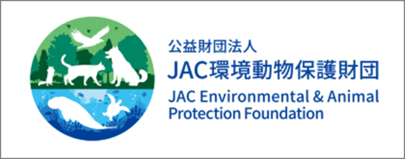 公益財団法人 JAC環境動物保護財団