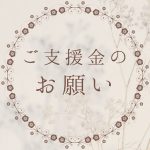 各お願いごと。本文をご覧ください❗️