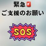 【緊急支援のお願い】