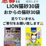 急募‼️猫砂のご寄付お願い致します🙇‍♀️