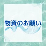 物資のお願い