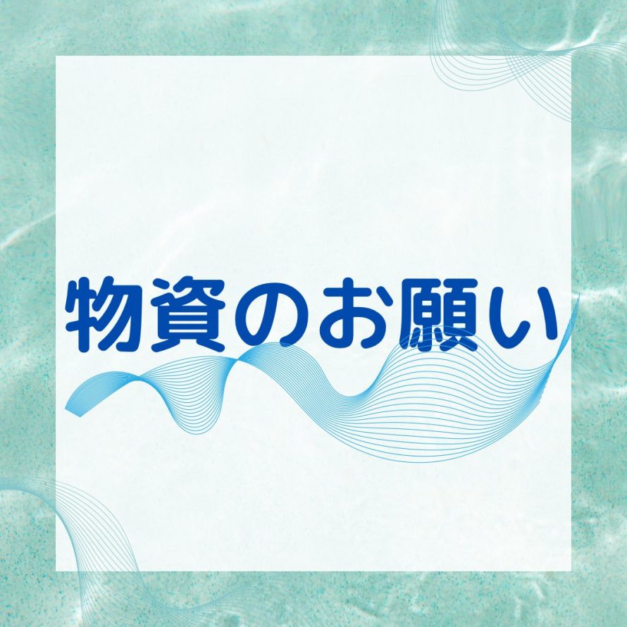 物資のお願い