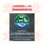 ✨公益財団法人 JAC環境動物保護財団について✨