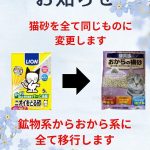 猫砂を変更します