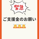 ご支援金のお願い