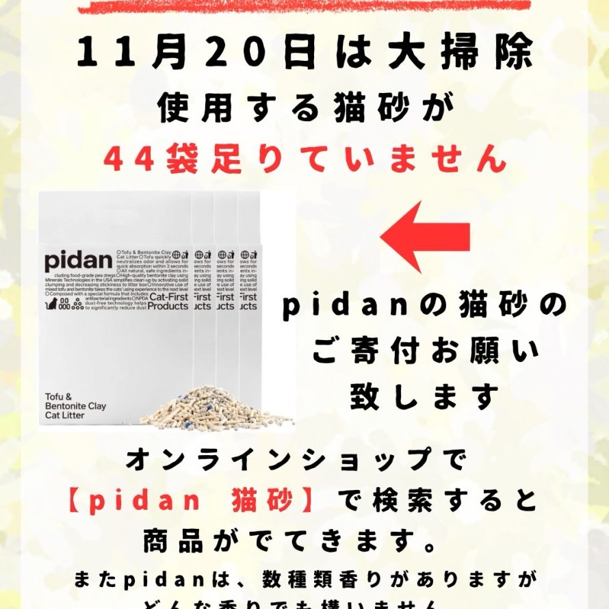 猫砂　ご寄付のお願い