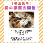 譲渡会、補足説明