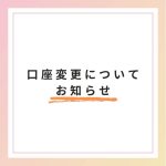 口座変更について