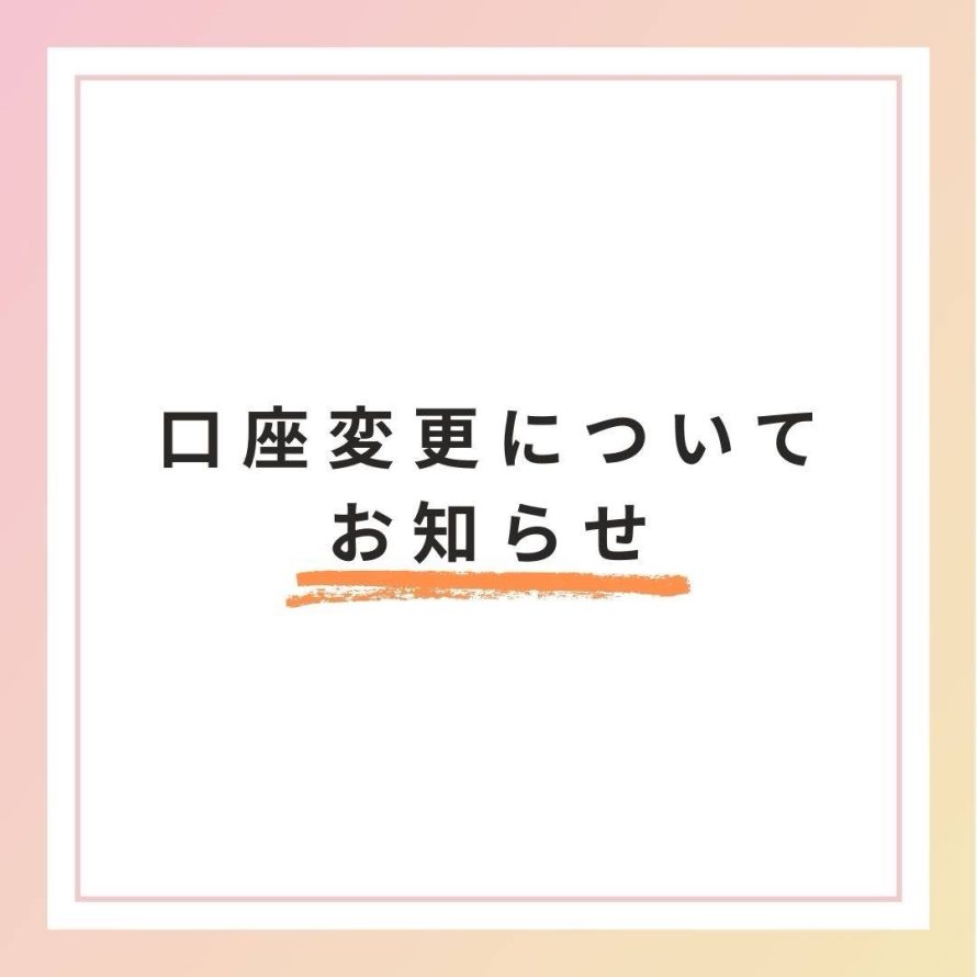 口座変更について