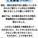 ご支援金のお願い