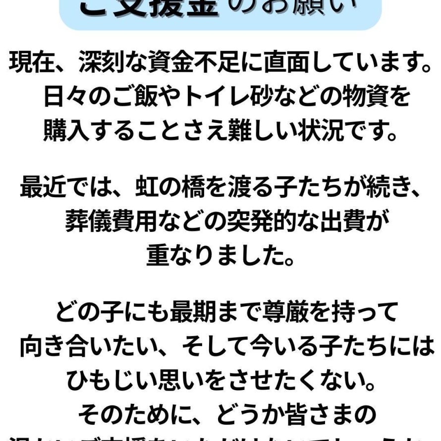ご支援金のお願い