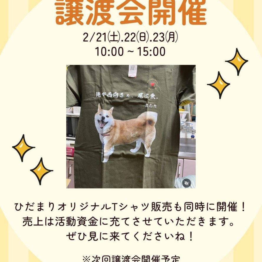 譲渡会・Tシャツ販売のお知らせ
