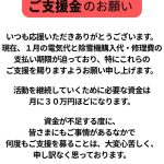 ご支援金のお願い