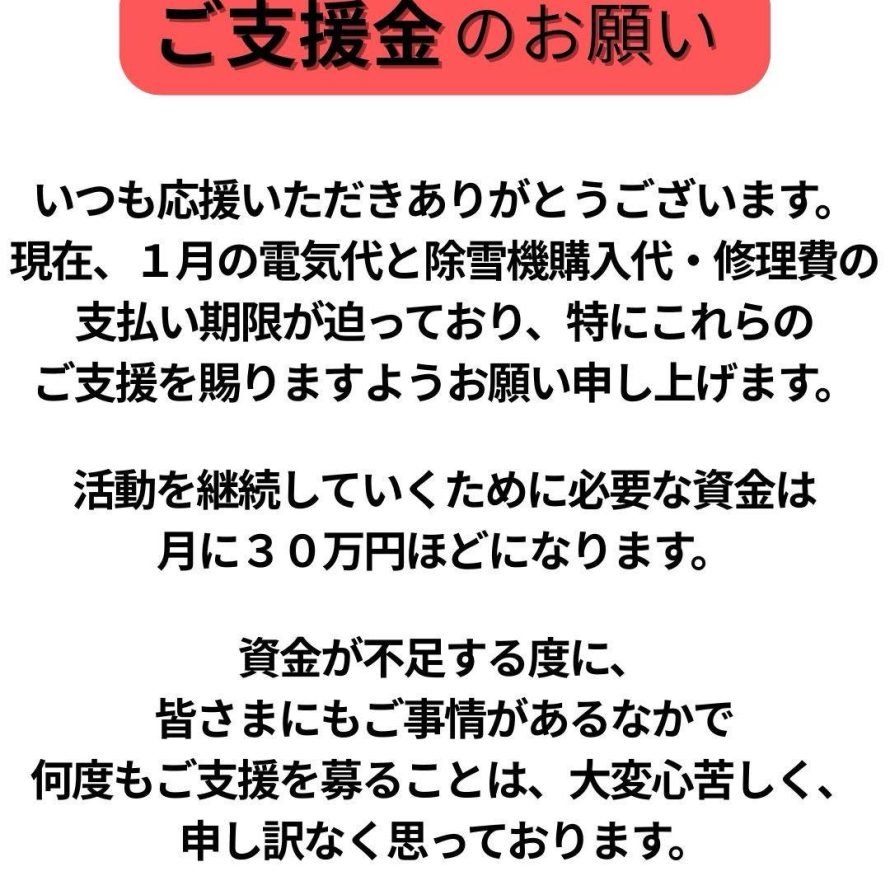 ご支援金のお願い