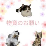 物資のお願い